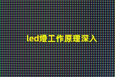 led燈工作原理深入解析LED燈光源的運作機制