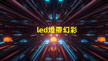 led燈帶幻彩