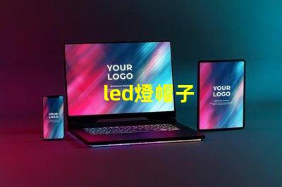 led燈帽子