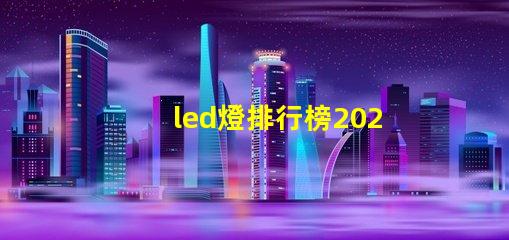 led燈排行榜2023年最佳LED燈具推薦,你選對了嗎