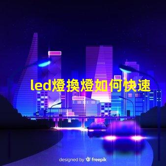 led燈換燈如何快速高效更換LED燈具
