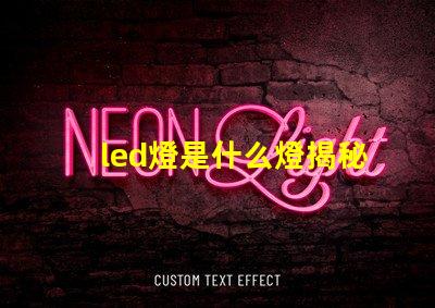 led燈是什么燈揭秘LED燈的工作原理與優(yōu)勢(shì)
