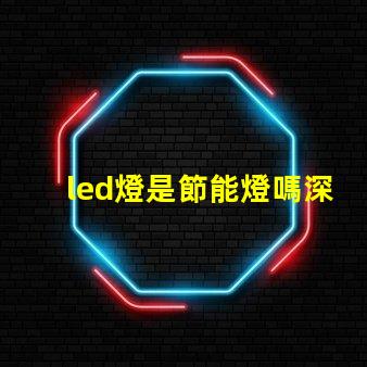 led燈是節能燈嗎深入探討LED燈節能特性