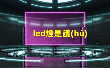 led燈是護(hù)眼燈嗎深入解析LED燈對(duì)眼睛的影響