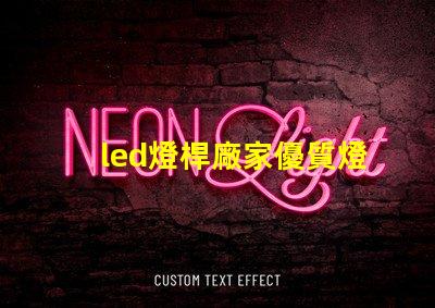 led燈桿廠家優質燈桿制造商助力照明升級