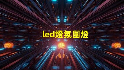 led燈氛圍燈