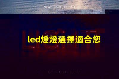 led燈燈選擇適合您的高效節能LED燈的指南