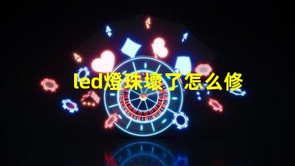 led燈珠壞了怎么修快速修復(fù)LED燈珠的實(shí)用技巧