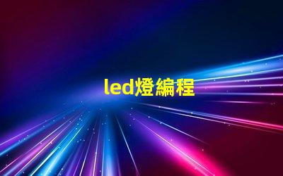 led燈編程