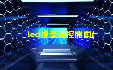 led燈聲光控開關(guān)智能照明解決方案的未來趨勢