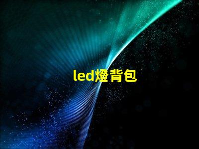 led燈背包