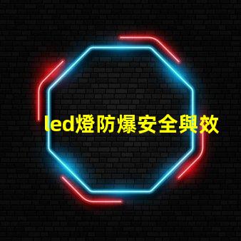 led燈防爆安全與效率的完美結合