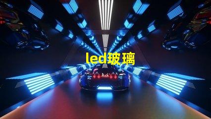 led玻璃