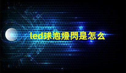 led球泡燈閃是怎么回事解決LED球泡燈閃爍的常見原因