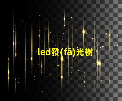 led發(fā)光樹燈提升園藝氛圍的完美選擇嗎