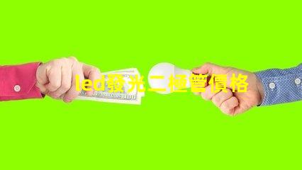 led發光二極管價格揭秘市場上LED價格波動的真相