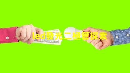 led發光二極管探索LED發光二極管的應用與優勢