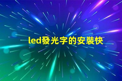 led發光字的安裝快速掌握發光字安裝技巧