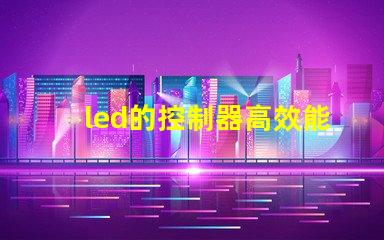led的控制器高效能控制器選擇指南,提升照明系統管理