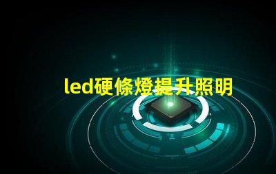 led硬條燈提升照明效率的關鍵選擇嗎