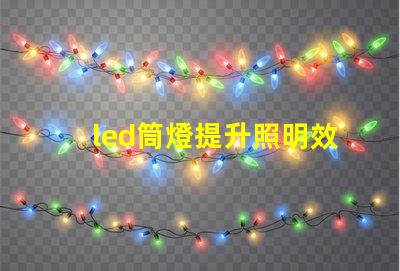 led筒燈提升照明效果的最佳選擇