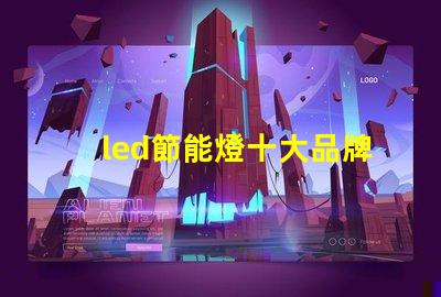 led節能燈十大品牌市場領先者的選擇與分析