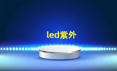 led紫外