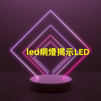 led網燈揭示LED網燈在夜間照明中的重要性