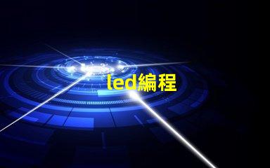 led編程