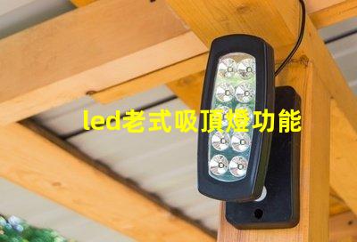 led老式吸頂燈功能與現代設計的對比,哪種更適合你