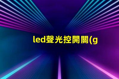 led聲光控開關(guān)提升智能照明效率的解決方案