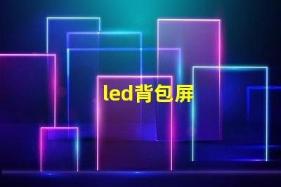led背包屏