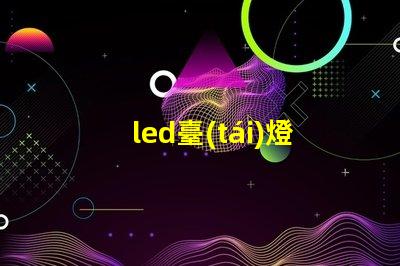 led臺(tái)燈護(hù)眼臺(tái)燈護(hù)眼科技揭曉,如何選擇最佳臺(tái)燈
