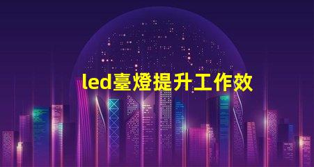 led臺燈提升工作效率的智能燈具選擇
