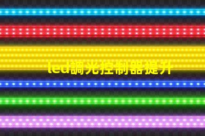 led調光控制器提升照明靈活性的智能解決方案