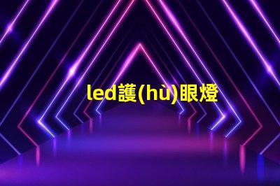 led護(hù)眼燈臺(tái)燈提升學(xué)生學(xué)習(xí)效率的最佳選擇