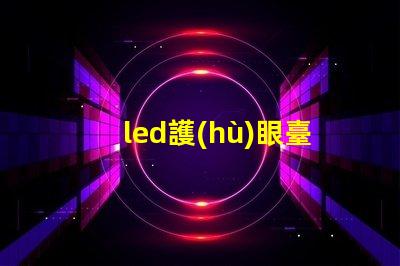 led護(hù)眼臺燈提升學(xué)習(xí)效率與眼部健康的理想選擇