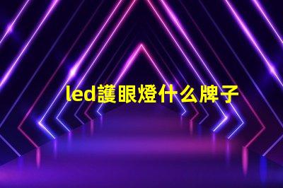 led護眼燈什么牌子好挑選優(yōu)質(zhì)護眼燈的實用指南
