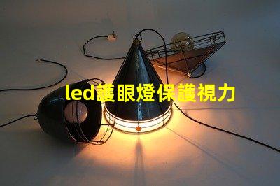 led護眼燈保護視力的智能照明選擇,你準備好了嗎