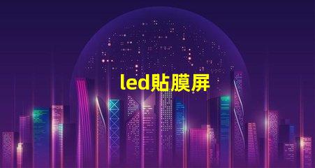led貼膜屏