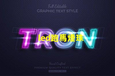 led跑馬燈珠