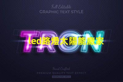 led路燈太陽能廠家高效節能解決方案的首選