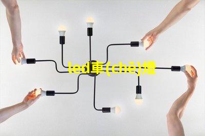 led車(chē)燈哪個(gè)牌子好揭示市場(chǎng)上最受歡迎的LED車(chē)燈品牌