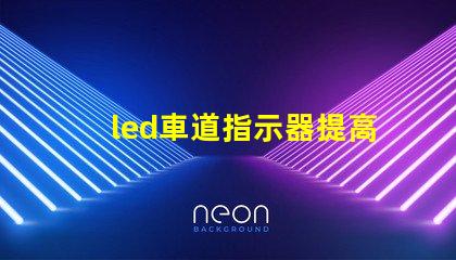 led車道指示器提高交通安全的智能燈光解決方案