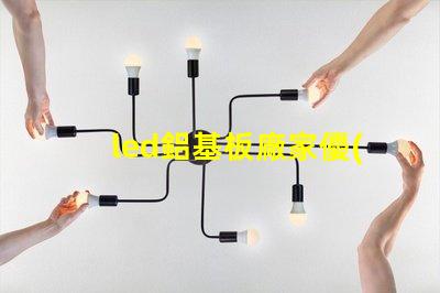 led鋁基板廠家優(yōu)質(zhì)鋁基板供應商的選擇秘訣