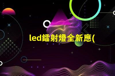 led鐳射燈全新應(yīng)用場(chǎng)景探索與技術(shù)解析