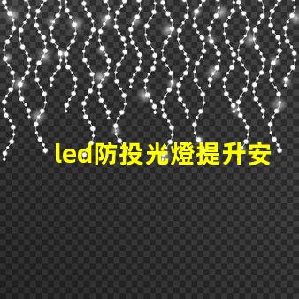 led防投光燈提升安全性的智能照明解決方案