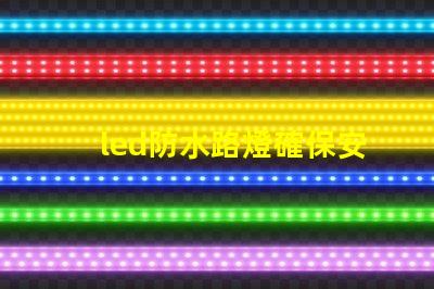 led防水路燈確保安全與耐用性的照明選擇