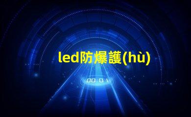 led防爆護(hù)欄燈提升安全性與能效的理想選擇