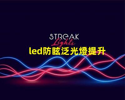 led防眩泛光燈提升場所安全性的照明解決方案